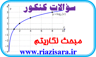 تست لگاریتم