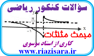 تست مثلثات کنکور ریاضی تست مثلثات کنکور ریاضی