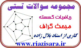 سوال تستی,ریاضیات گسسته,گراف