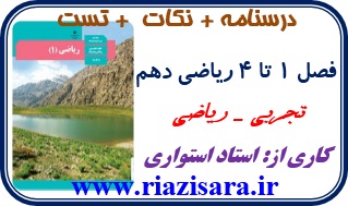 ریاضی دهم تجربی