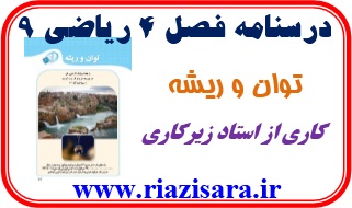 توان و ریشه, ریاضی9