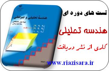 تست هندسه تحلیلی تست هندسه تحلیلی