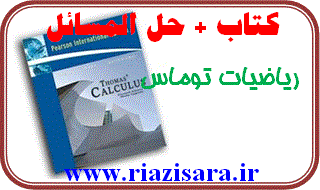 کتاب و حل المسائل ریاضیات توماس