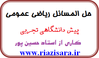 حل تمرینات ریاضی عمومی پیش دانشگاهی تجربی