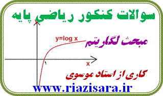 سوال تستی لگاریتم