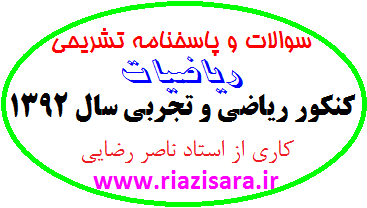 سوالات و پاسخنامه کنکور ریاضی 1392