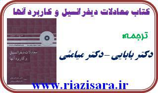 کتاب معادلات دیفرانسیل و کاربرد آنها