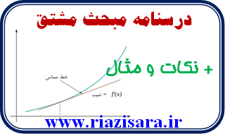 جزوه مشتق