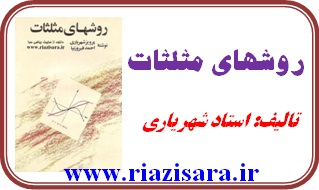 روشهای مثلثات