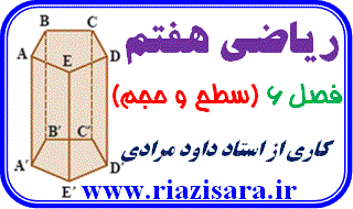 سطح و حجم,ریاضی7