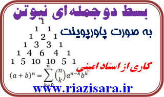 بسط دوجمله ای, بسط خیام نیوتن