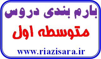 بارم بندی امتحانات متوسطه ی اول