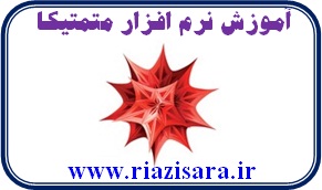 آموزش متمتیکا