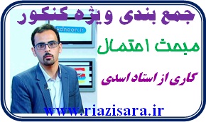 جمع بندی ویژه کنکور, تست احتمال