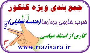 جمع بندی ویژه کنکور, ضرب خارجی