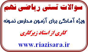 تست ریاضی نهم