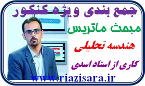 جمع بندی ویژه کنکور, تست ماتریس