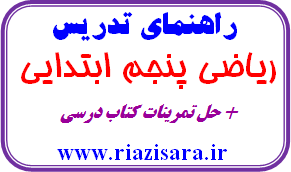 حل تمرین ریاضی پنجم ابتدایی