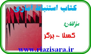 استنباط آماری  کسلا برگر