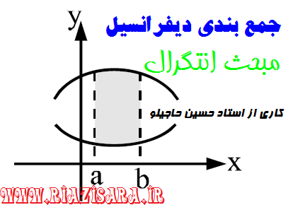 جمع بندی دیفرانسیل مبحث انتگرال