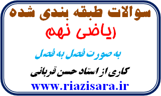 نمونه سوال ریاضی نهم