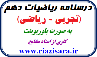 ریاضیات دهم