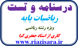 درسنامه و تست ریاضیات پایه