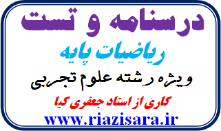 درسنامه و تست ریاضیات پایه درسنامه و تست ریاضیات پایه