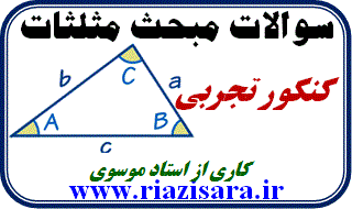 تست مثلثات