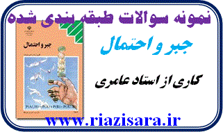 نمونه سوال جبر و احتمال
