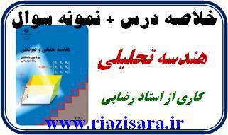 خلاصه درس,هندسه تحلیلی خلاصه درس,هندسه تحلیلی
