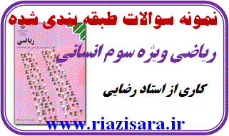 نمونه سوال ریاضی سوم انسانی نمونه سوال ریاضی سوم انسانی