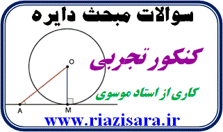 تست مقاطع مخروطی, تست دایره تست مقاطع مخروطی, تست دایره