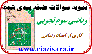 نمونه سوال ریاضی سوم تجربی