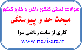 حد و پیوستگی