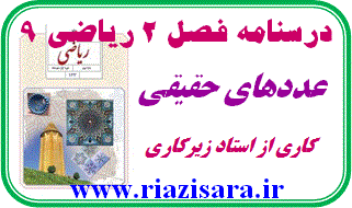 عددهای حقیقی, ریاضی 9