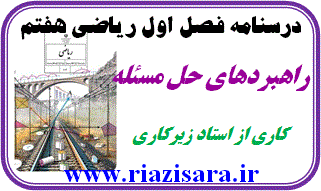 راهبردهای حل مسئله, ریاضی 7