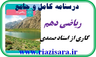 درسنامه ریاضی دهم