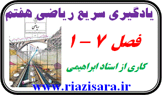 آموزش ریاضی هفتم