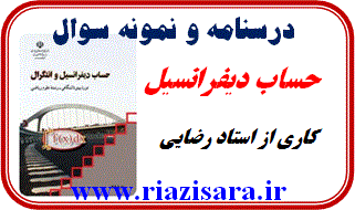 نمونه سوال دیفرانسیل, درسنامه دیفرانسیل