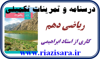 تمرینات ریاضی دهم