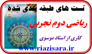 تست ریاضی دوم دبیرستان تست ریاضی دوم دبیرستان
