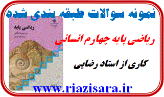 نمونه سوال ریاضی پیش دانشگاهی انسانی