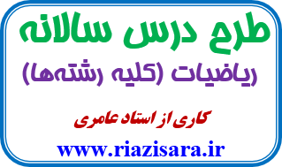 نمونه طرح درس سالانه ریاضی