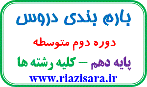 بارم بندی ریاضی دهم