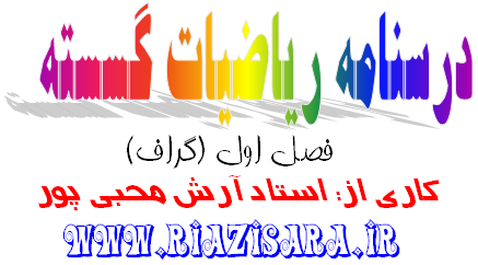 جزوه فصل اول گراف