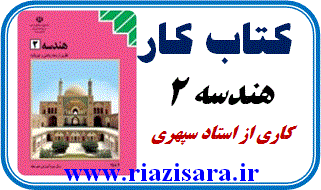 کتاب کار,  هندسه2