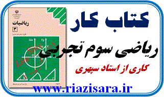کتاب کار,  ریاضی سوم تجربی