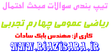 تیپ بندی سوالات احتمال
