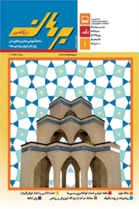مجله رشد برهان ریاضی متوسطه دوم - مهر 95